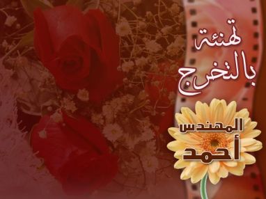 تهنئة بالتخرج والنجاح من الجد الحاج أبو خالد الخطيب