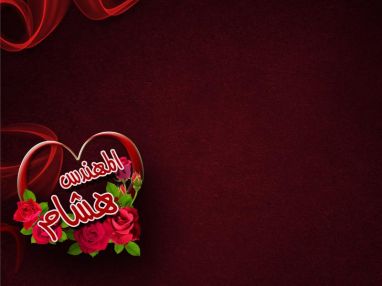 تهنئة بالتخرج واستقبال مهنئات للابن الغالي فواز هشام الكرمي