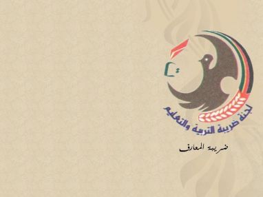 اعلان من لجنة ضريبة التربية والتعليم (ضريبة المعارف)