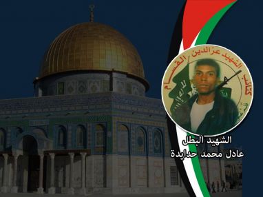 الذكرى السنوية الـ (15) لاستشهاد الشهيد البطل عادل محمد حدايدة