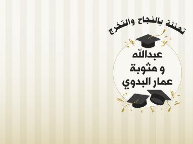 تهنئة بالنجاح و التخرج عبدالله و مثوبة عمار البدوي