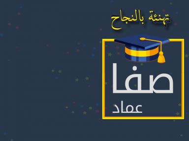 تهنئة بالنجاح للغالية صفا عماد اشتيوي