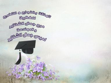 تهنئة بالنجاح و التخرج واستقبال مهنئات للغاليتين مرح و لميس مفيد الشنتير