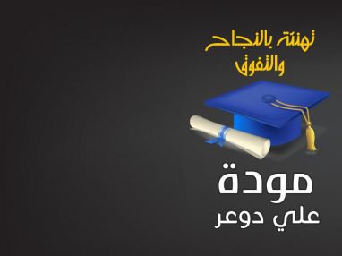 تهنئة بالنجاح و التفوق للغالية مودة علي دوعر