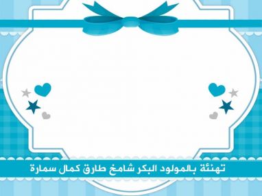 تهنئة بالمولود البكر شامخ طارق كمال سمارة