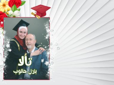 تهنئة بالنجاح واستقبال مهنئات للغالية تالا بلال حالوب