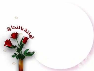 تهنئة بالنجاح مقدمة من اسرة الجلاد للإنارة