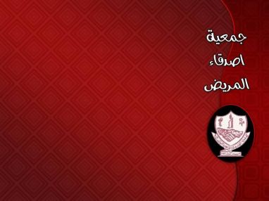 تعلن جمعية أصدقاء المريض الخيرية ـ طولكرم لأهلنا في فلسطين ومحافظة طولكرم عن استضافة الدكتور أنور الجراد