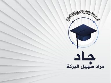 تهنئة بالتخرج للغالي جاد مراد سهيل البركة