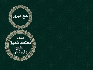 تهنئة بالحج و استقبال مهنئين للحاج معتصم شفيق الضبع ( أبو ثائر )