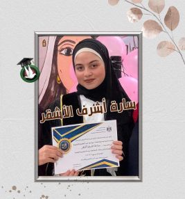 تهنئة بالنجاح و التفوق للابنة الغالية سارة اشرف الاشقر
