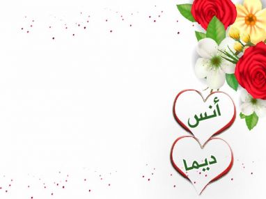 تهنئة بالخطوبة مقدمة من سعيد جواد البسطامي ( أبو جواد ) و عائلته و أولاده للاستاذ أنس عاكف حمدالله و الآنسة ديما