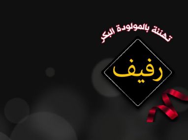 تهنئة بالمولودة البكر رفيف مقدمة من الوالد الحاج زياد محمد حجر
