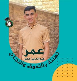 تهنئة بالنجاح والتفوق للابن الغالي عمر عبدالعزيز خضر