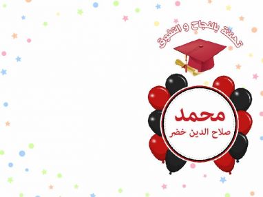 تهنئة بالنجاح والتفوق للغالي محمد صلاح الدين خضر