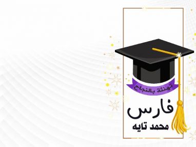 تهنئة بالنجاح و استقبال مهنئات بمناسبة نجاح الغالي فارس محمد تايه