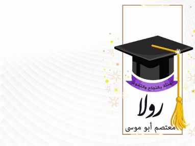 تهنئة بالنجاح والتفوق للغالية رولا معتصم أبو موسى