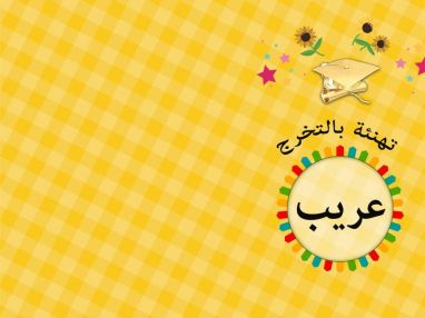 تهنئة بالتخرج للغالية عريب ياسين