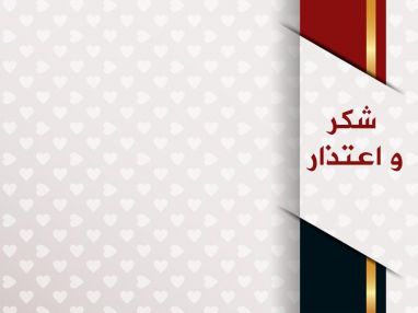 شكر و اعتذار من آل داية عامة