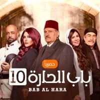 مسلسل باب الحارة 10 ـ الحلقة 13 الثالثة عشر كاملة HD | Bab Al Hara