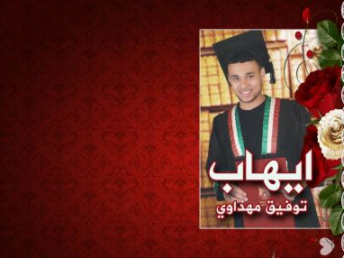 تهنئة بالنجاح للغالي ايهاب توفيق مهداوي