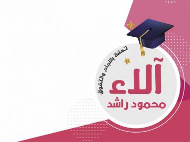 تهنئة بالنجاح و التفوق آل راشد للابنة الغاليه آلاء محمود راشد