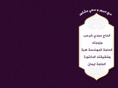 استقبال مودعين بمناسبة الحاج للحاج مجدي نبيل شرعب وزوجته الحاجة المهندسة هبة وشقيقته الحاجة الدكتورة ايمان