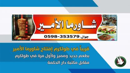 قريباً في طولكرم إفتتاح شاورما الأمير