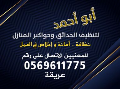 أبو أحمد لتنظيف الحدائق وحواكير المنازل 0569611775