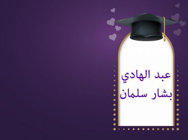 تهنئة بالنجاح من السيد سنان عوض للغالي عبد الهادي بشار سلمان