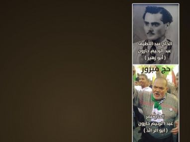 تهنئة بالحج عن روح المرحوم للحاج عبد اللطيف عبد الرحيم حارون ( أبو زهير ) و عن المرحوم الحاج عمر عبد الرحيم حارون ( ابو الرائد )