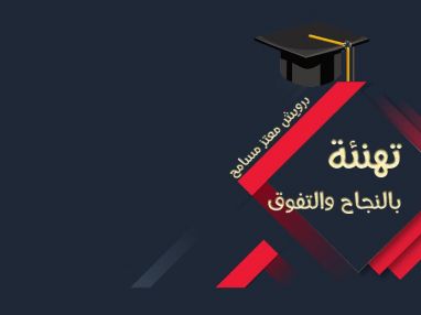 تهنئة بالنجاح و التفوق للغالي درويش معتز مسامح