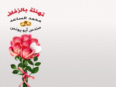 تهنئة بالزفاف للغاليين محمد رسمي الساعد و سندس محمد علي أبو يونس