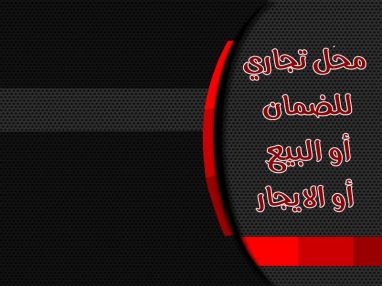 للضمان أو البيع أو الايجار محل تجاري