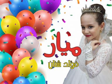 عيد ميلاد سعيد للغالية ميار فؤاد شنان