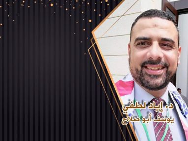 تهنئة ومباركة بالحصول على درجة الدكتوراة للدكتور إياد لطفي يوسف أبو صلاح
