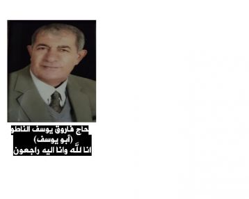 نعي خال عزيز من أبناء المرحوم الحاج خيري عبد الرحيم سمارة بوفاة الخال المرحوم الحاج فاروق يوسف سليم الناطور