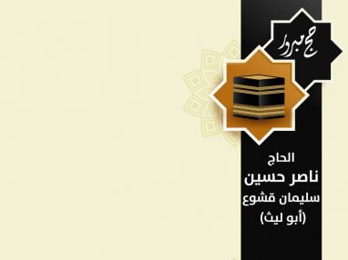 عاد بيمن الله ورعايته من الديار الحجازية المقدسة بعد أداء فريضة الحج لهذا العام الحاج ناصر حسين سليمان قشوع (أبو ليث)