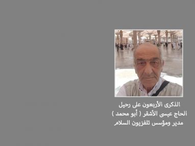 أربعون يوما مضت على وفاة فقيدنا وحبيبنا والدنا الغالي الحاج عيسى محمد الأشقر ( أبو محمد )