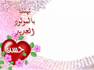 تهنئة بالمولود الجديد حسن القيسي مقدمة من مراد عيسى (أبو مهند)