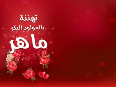 تهنئة بالمولود البكر ماهر محمد غانم