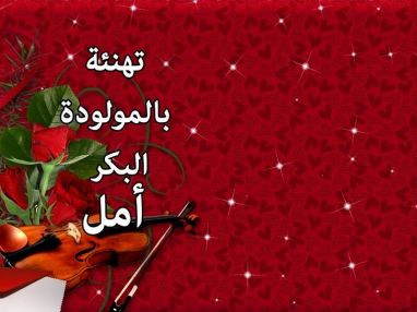 تهنئة بالمولودة البكر من الخال محمد دلعب