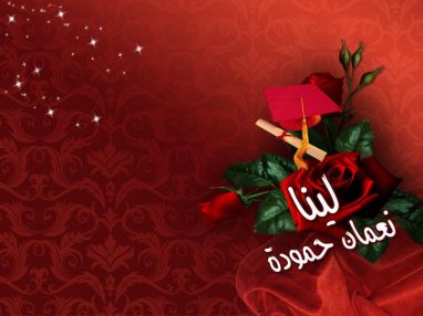 تهنئة بالتخرج والتفوق للابنة الغالية لينا نعمان حمودة
