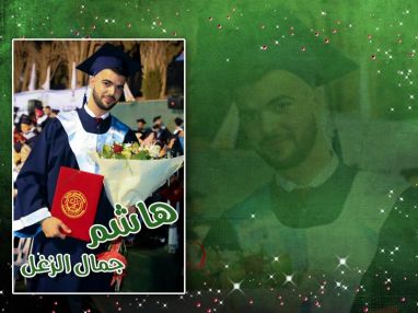 تهنئة بالتخرج للغالي هاشم جمال الزغل