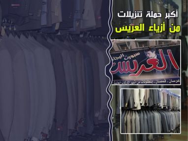 أكبر حملة تنزيلات من أزياء العريس