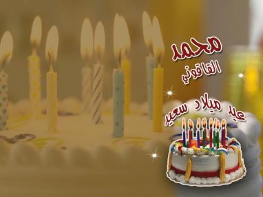 عيد ميلاد سعيد للزوج والاب الغالي محمد القاقوني