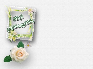 تهنئة بالتخرج و النجاح مقدمة من السيد زياد محمود دعباس
