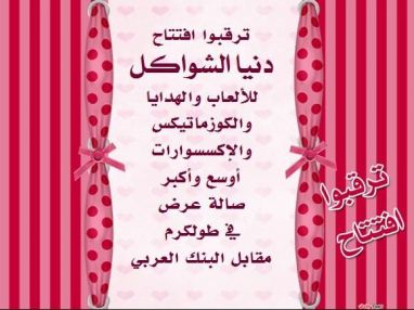 ترقبوا افتتاح دنيا الشواكل