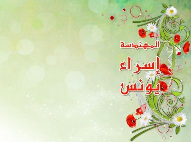 تهنئة بالتخرج للابنة الغاليه إسراء يونس