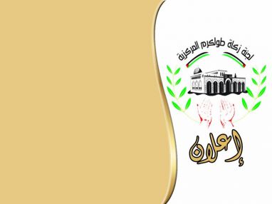 إعلان صادر عن لجنة زكاة طولكرم المركزية